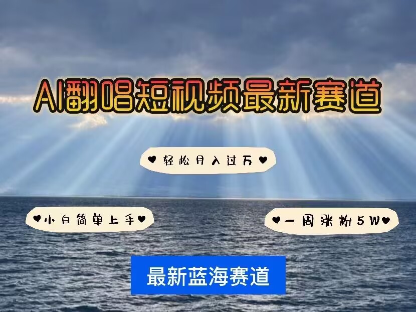 各种IP人物AI智能翻唱,短视频领域新风口,一周轻松涨粉5W,快速起号-资源宝库