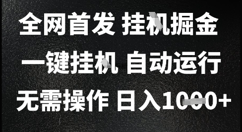 2025最新挂G暴力掘金，日入1K+解放双手，无需操作，全自动运行【揭秘】-资源宝库