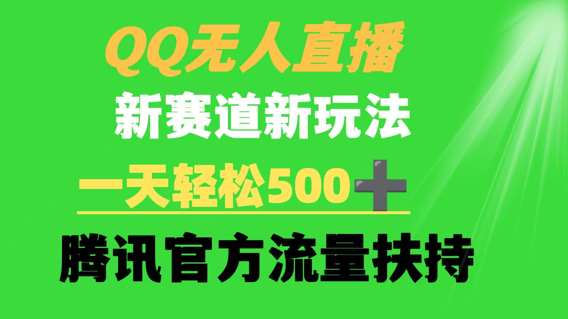 (9261期)QQ无人直播 新赛道新玩法 一天轻松500+ 腾讯官方流量扶持-资源宝库