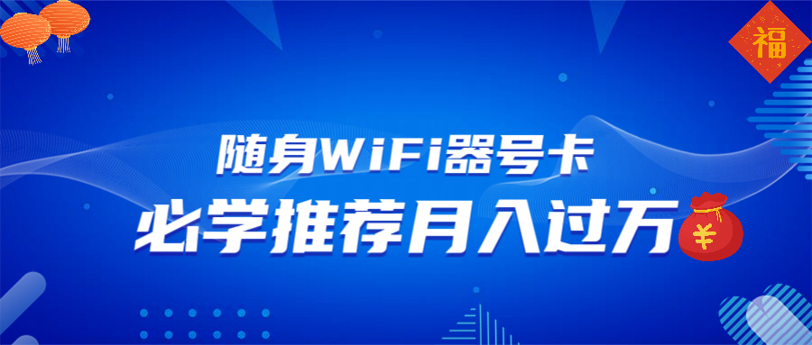 随身WiFi器推广，月入过万，多种变现渠道来一场翻身之战-资源宝库