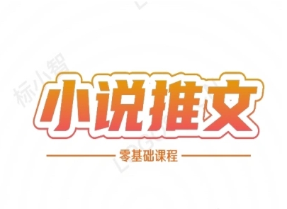 小说推文全流程课程-小说推文零基础教程-资源宝库