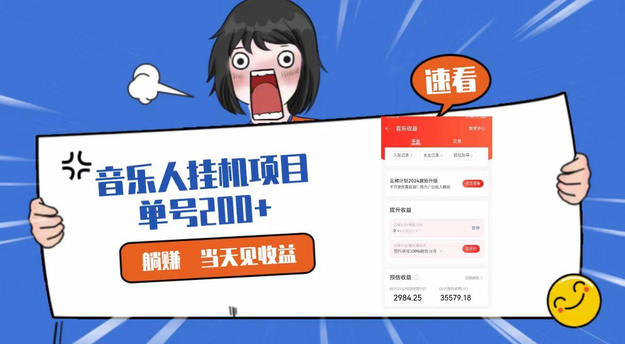 2024最新网易云梯计划网页版，单机日入200+，听歌月入5000+-资源宝库