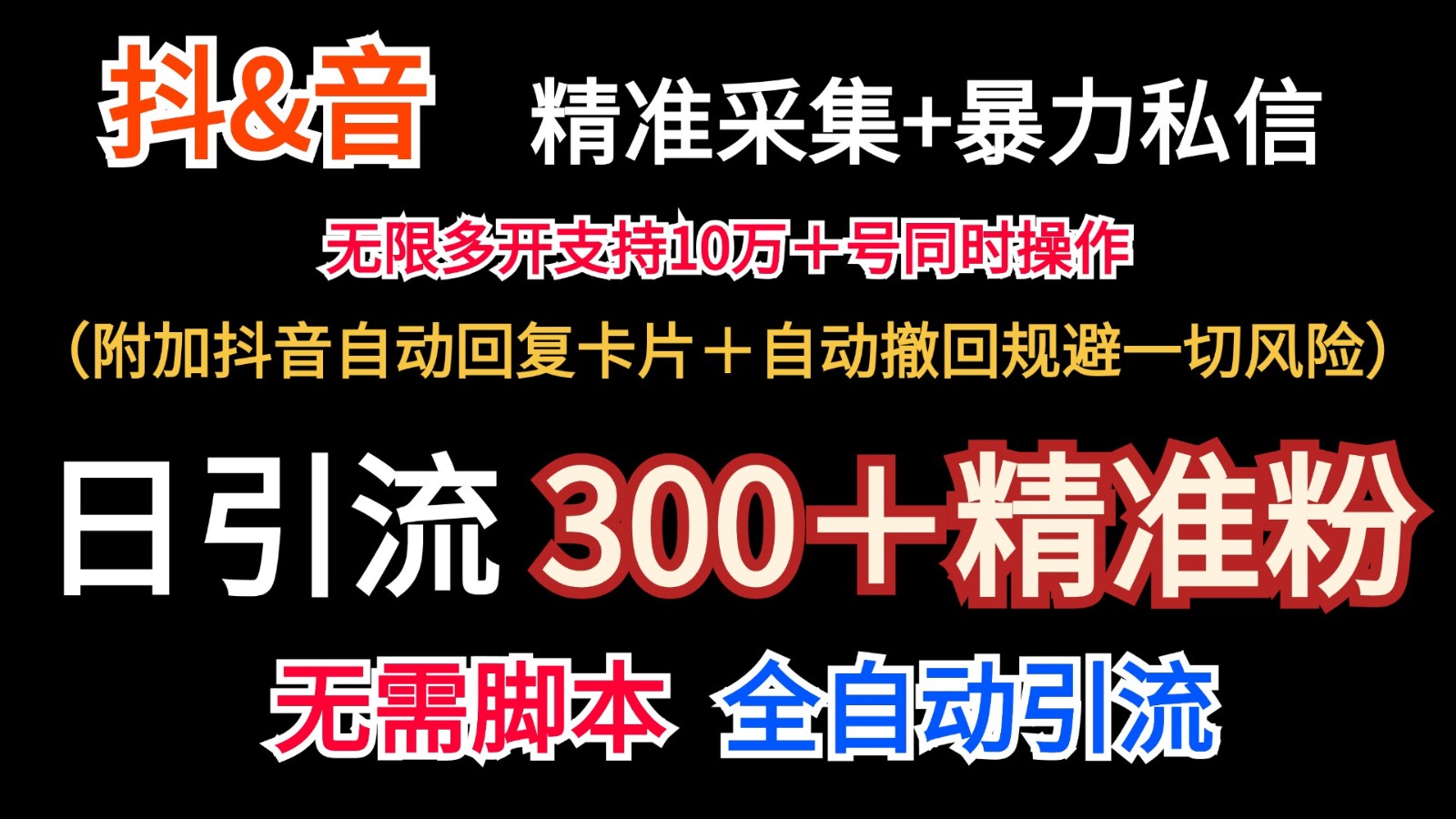 抖音采集+无限暴力私信机日引流300＋(附加抖音自动回复卡片＋自动撤回规避风险)-资源宝库