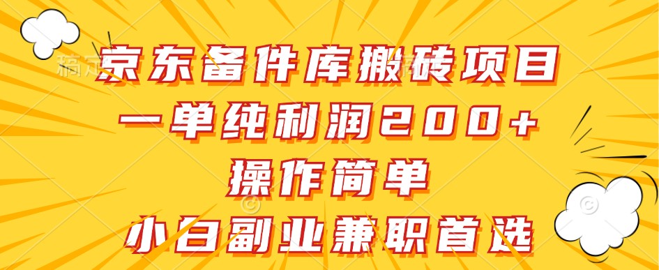京东备件库搬砖项目，一单纯利润200+，操作简单，小白副业兼职首选-资源宝库