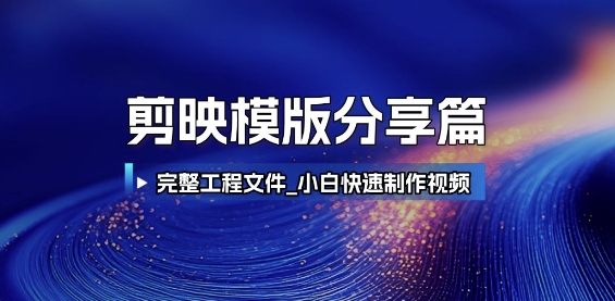 剪映模版分享篇_完整工程文件,小白快速制作高端视频-资源宝库