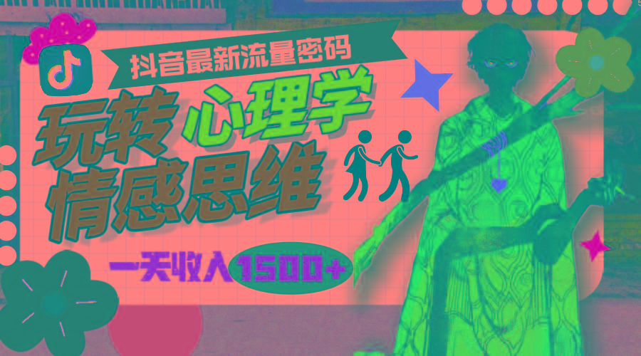 (9981期)一天收入1500+，玩转心理学情感思维，抖音最新流量密码-资源宝库