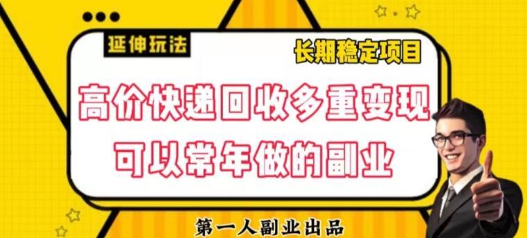 高价快递回收多重变现玩法，不需要推广，完全靠自己多劳多得-资源宝库