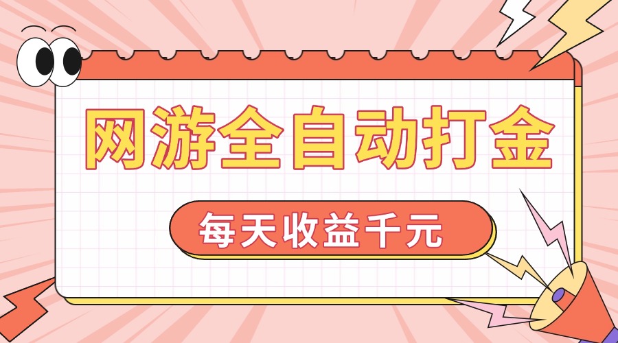 网游全自动打金，每天收益1000+ 简单有手就行-资源宝库