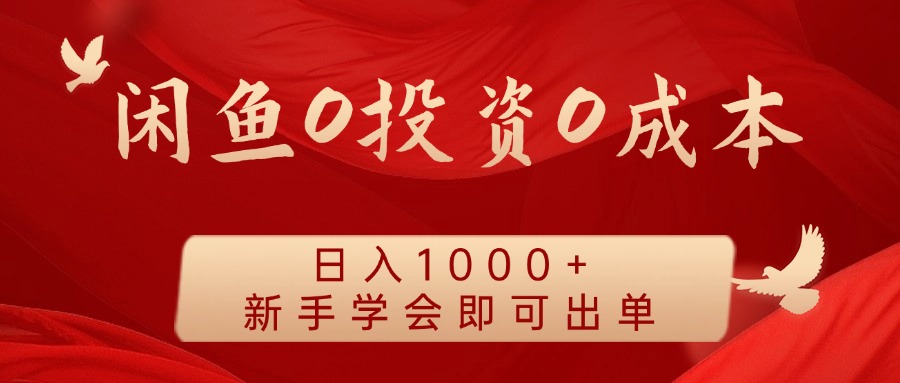 闲鱼0投资0成本 日入1000+ 无需囤货 新手学会即可出单-资源宝库