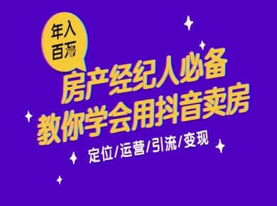 7天学会抖音卖房:从月薪5千到年入百W,新时代房产经纪人必备技能-资源宝库