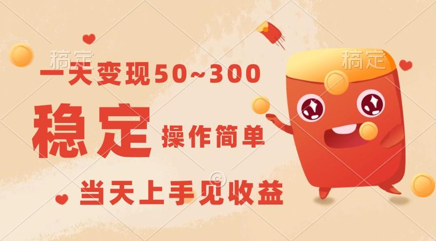 一天变现50~300，收益稳定，操作简单，当天上手见收益！-资源宝库