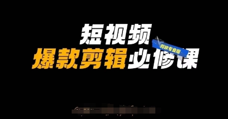 短视频爆款剪辑必修课,剪映专业版实操+自媒体技巧-资源宝库