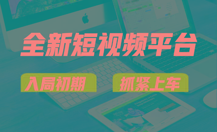 vivo全新短视频平台，新手小白入局初期红利的关键，想吃初期红利的速度！-资源宝库