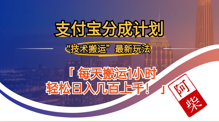 2024年9月28日支付宝分成最新搬运玩法-资源宝库