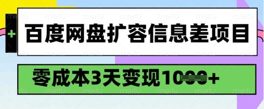 百度网盘扩容信息差项目，零成本，3天变现1k，详细实操流程-资源宝库