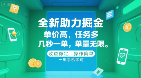 全新助力掘金 ，单价高 ，任务多 ，几秒一单 ，单量无限，收益稳定，操作简单，一部手机即可【揭秘】-资源宝库