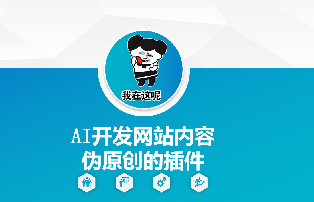 AI开发网站内容伪原创的插件,从零开始手把手教学-资源宝库