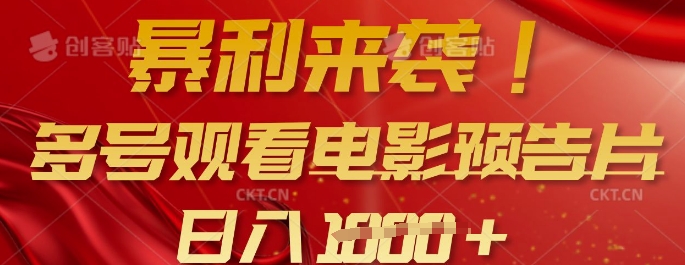 暴利来袭，多号观看电影预告片，可以批量可矩阵，日入多张-资源宝库