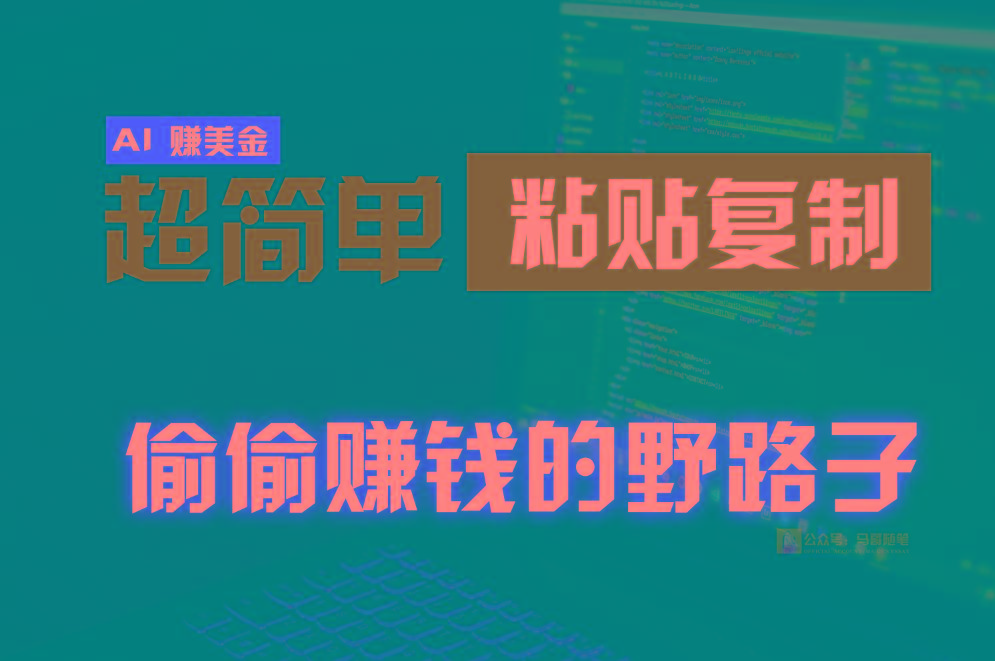 偷偷赚钱野路子,0成本海外淘金,无脑粘贴复制,稳定且超简单,适合副业兼职-资源宝库