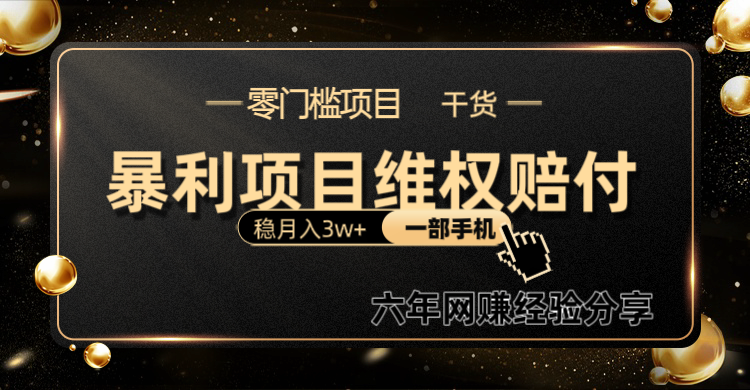 暴利项目线上维权赔付小白月入3w+一部手机改变思维不用剪辑写文案-资源宝库