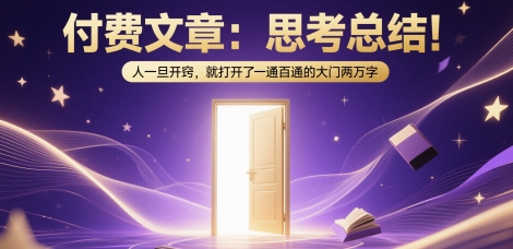 付费文章：思考总结！人一旦开窍，就打开了那扇一通百通的大门两万字-资源宝库