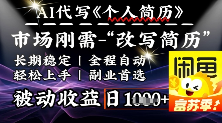 史诗级,AI全自动优化简历,一分钟完成交付,结合人人刚需,轻松日入多张-资源宝库