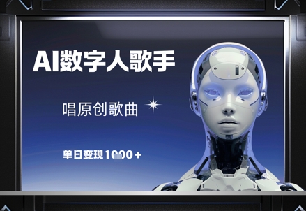 AI数字人歌手,唱原创歌曲,单日变现1k-资源宝库