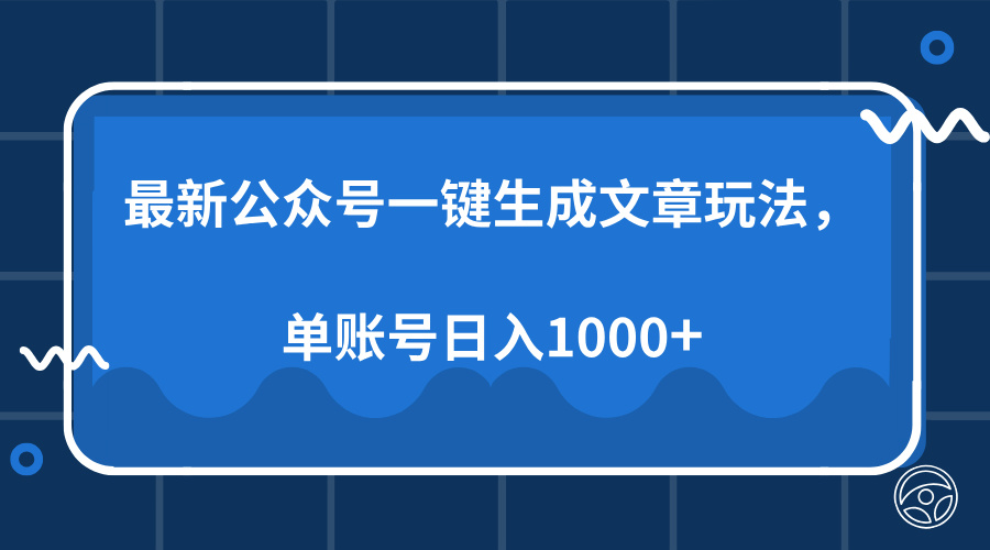 最新公众号AI一键生成文章玩法，单帐号日入1000+-资源宝库