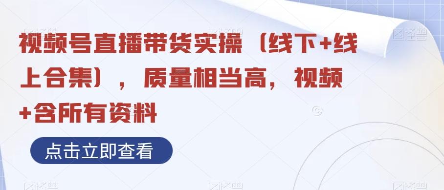 视频号直播带货实操（线下+线上合集），质量相当高，视频+含所有资料-资源宝库