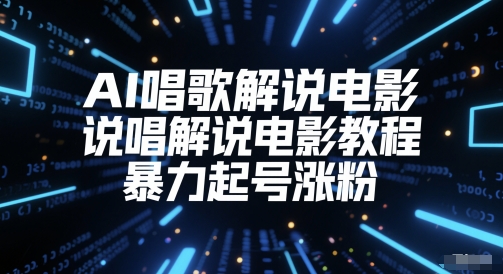 AI唱歌解说电影，说唱解说电影教程，暴力起号涨粉-资源宝库