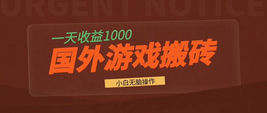 国外游戏全自动搬砖，一天收益1000+ 小白无脑操作-资源宝库