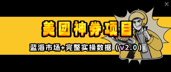 美团神券项目_入门级教程,外卖券膨胀推广项目(v2.0版教程)-资源宝库