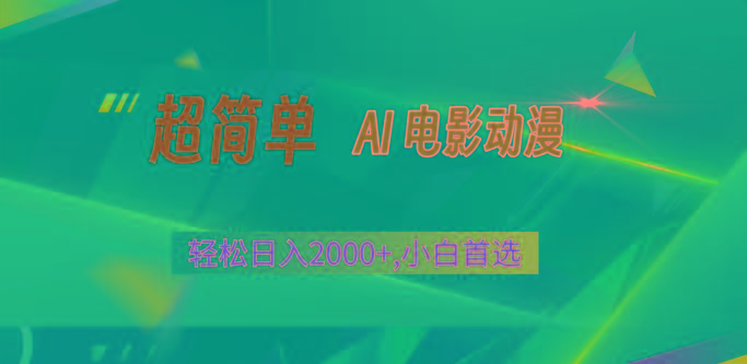 2024年最新视频号分成计划，超简单AI生成电影漫画，日入2000+，小白首选。-资源宝库