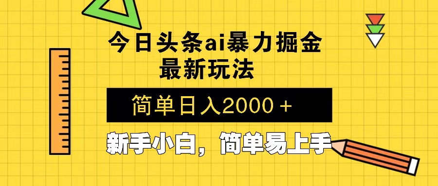 今日头条最新暴利掘金玩法 Al辅助，当天起号，轻松矩阵 第二天见收益，…-资源宝库