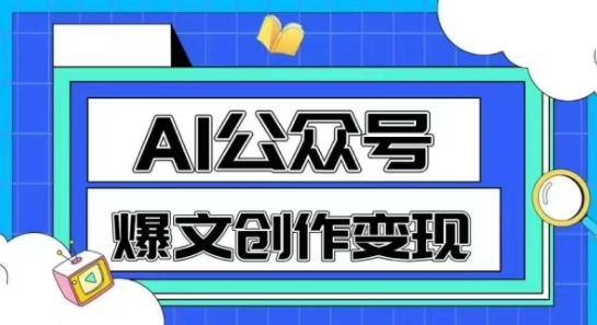 AI公众号爆文创作变现,教你一分钟生成一篇原创爆款文章-资源宝库