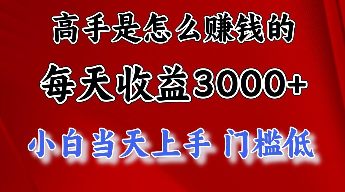 高手是怎么赚钱的，1天收益3500+，一个月收益10万+，-资源宝库