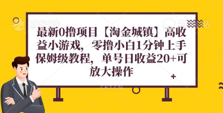 最新0撸项目【淘金城镇】小游戏，零撸小白1分钟上手，保姆级教程，单机20+-资源宝库