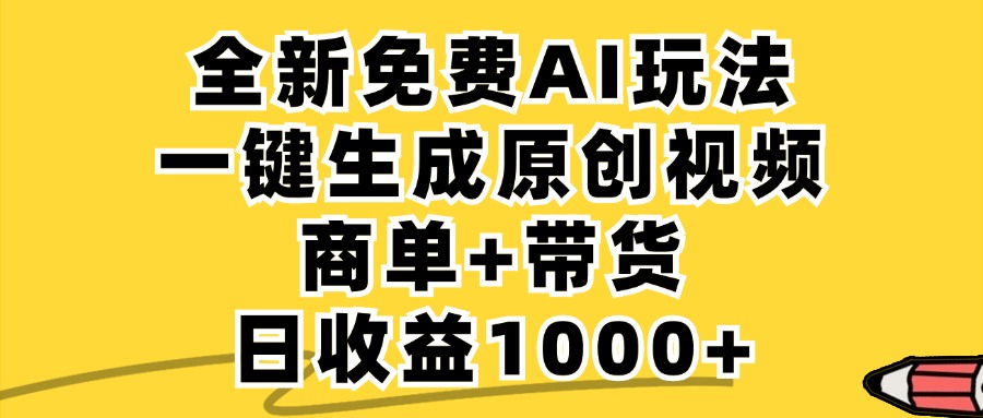 免费无限制，AI一键生成小红书原创视频，商单+带货，单账号日收益1000+-资源宝库