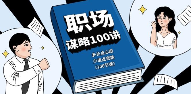 职场谋略100讲：多长点心眼，少走点弯路(100节课)-资源宝库