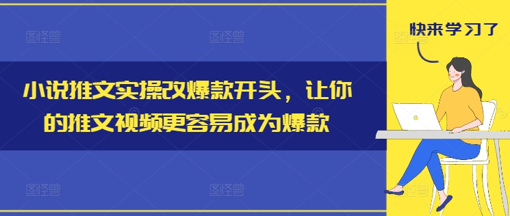 小说推文实操改爆款开头，让你的推文视频更容易成为爆款-资源宝库