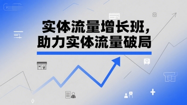 实体流量增长班,助力实体流量破局-资源宝库