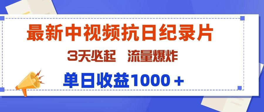 (9579期)最新中视频抗日纪录片，3天必起，流量爆炸，单日收益1000＋-资源宝库