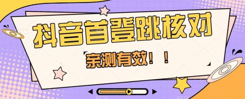 【亲测有效】抖音首登跳核对方法，抓住机会，谁也不知道口子什么时候关-资源宝库