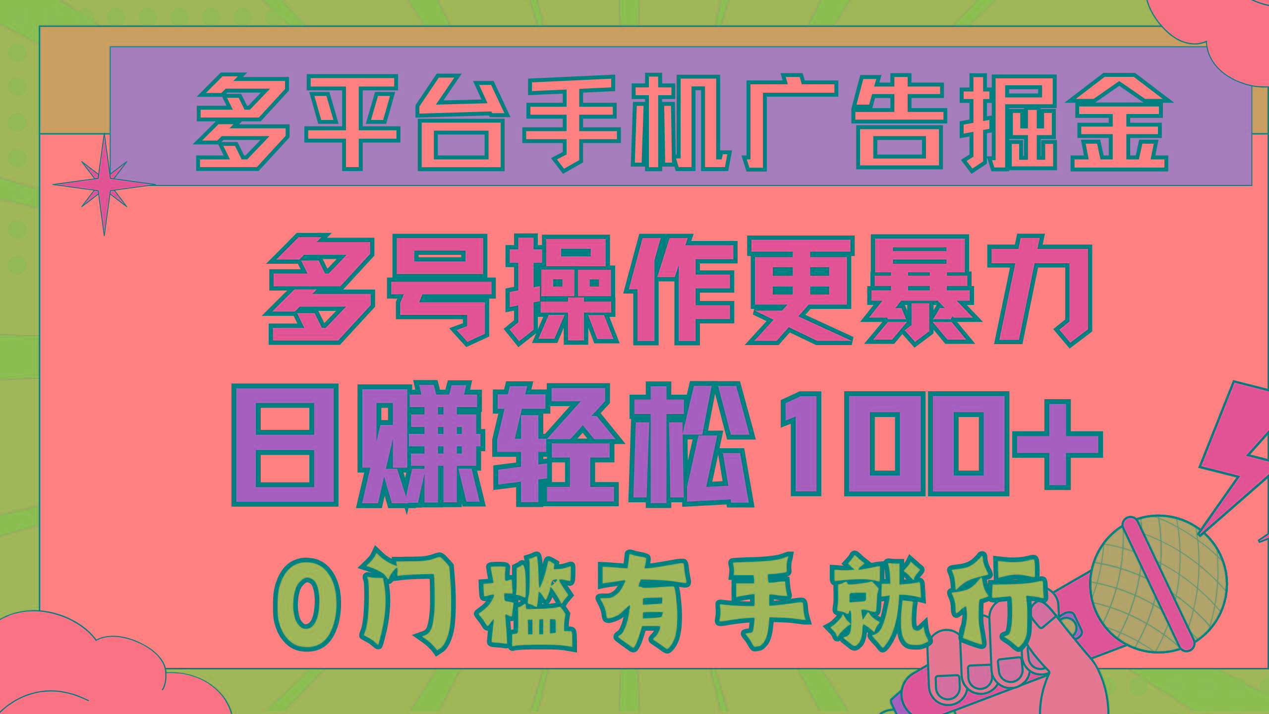 多平台手机广告掘， 多号操作更暴力，日赚轻松100+，0门槛有手就行-资源宝库