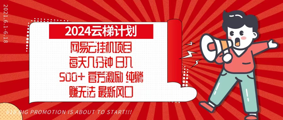 2024网易云云梯计划，每天几分钟，纯躺赚玩法，月入1万+可矩阵，可批量-资源宝库