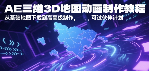 AE三维3D地图动画制作教程,从基础地图下载到高级制作,可过伙伴计划-资源宝库
