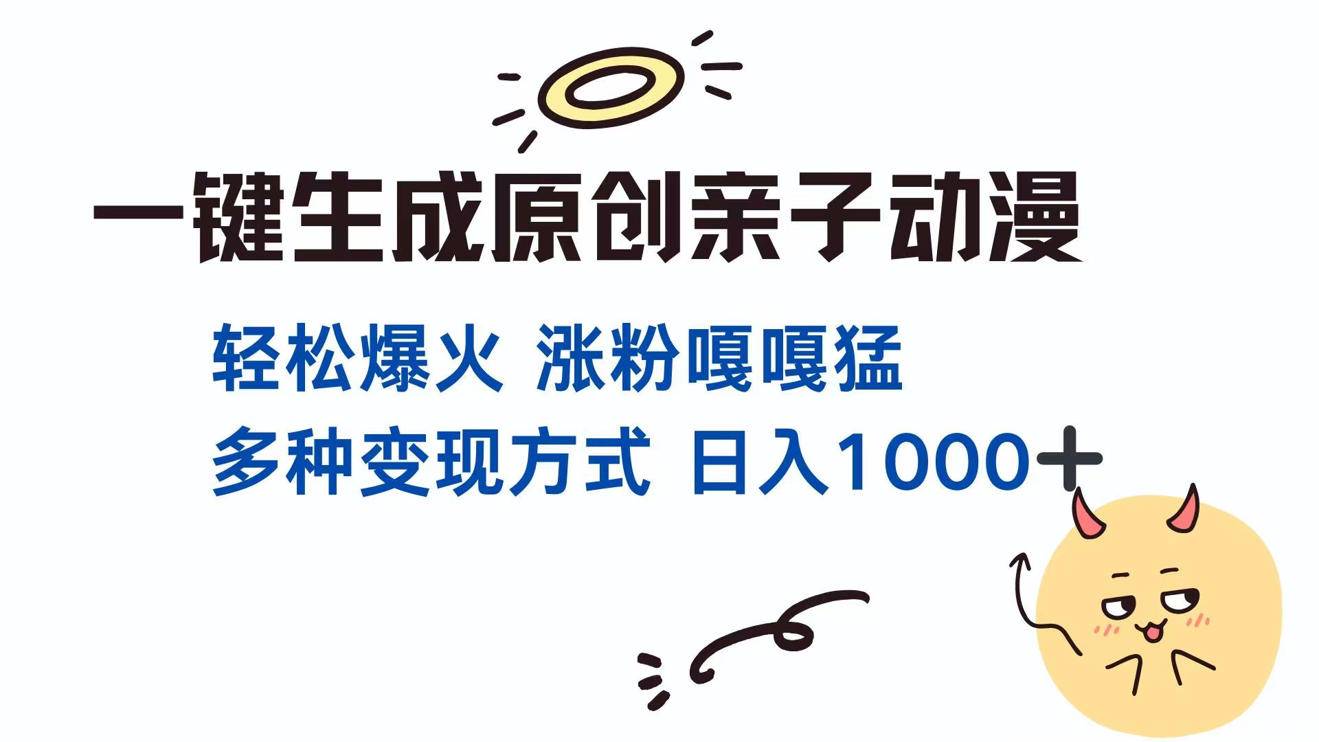 一键生成原创亲子对话动漫 单视频破千万播放 多种变现方式 日入1000+-资源宝库