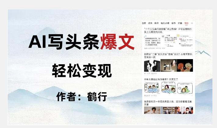 暴力拆解AI写头条爆文，轻松日入500+-资源宝库