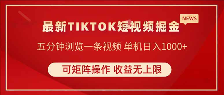 TIKTOK短视频暴力掘金 单机收益500+收益无上限 可矩阵操作 实现睡后收入-资源宝库