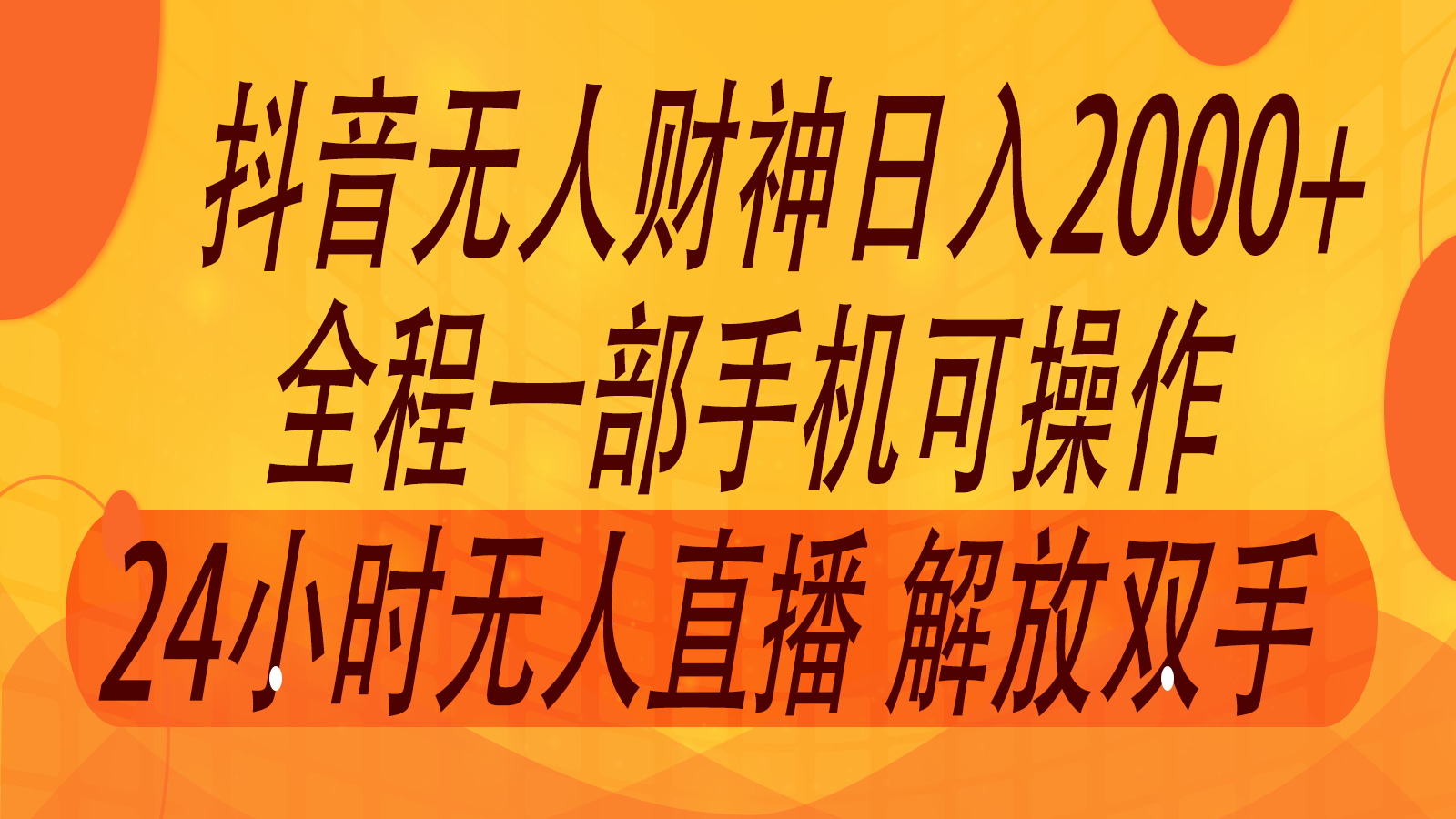 2024年7月抖音最新打法，非带货流量池无人财神直播间撸音浪，单日收入2000+-资源宝库